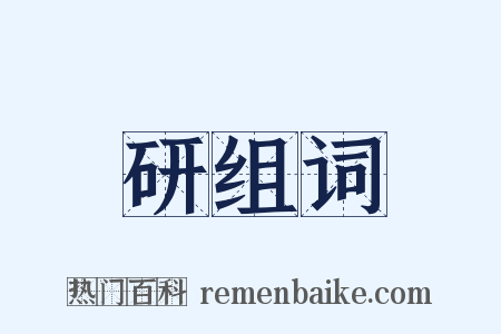 研组词是什么意思的图片